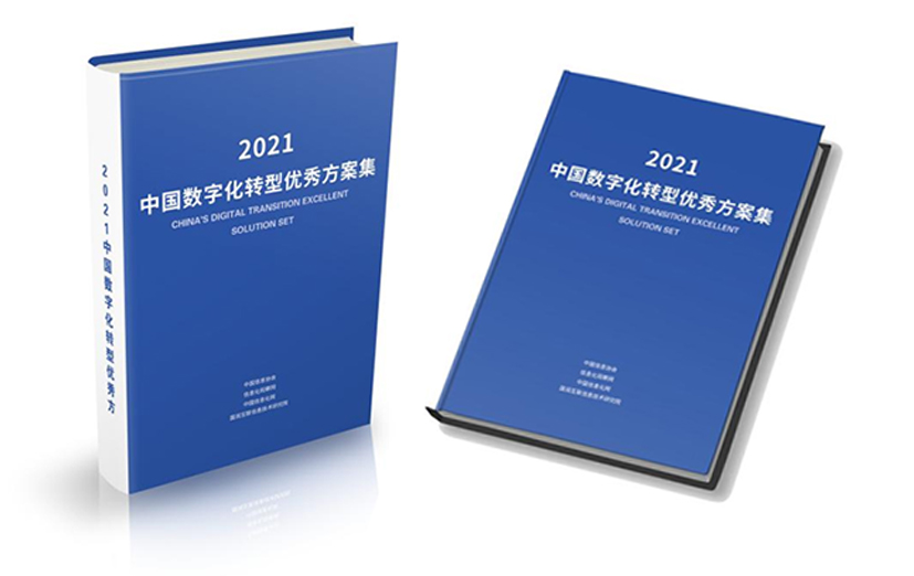 《2021中国数字化转型优秀方案集》出版发行